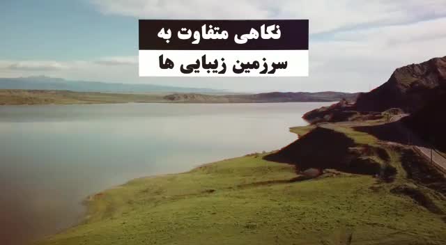 فیلم| مستند معرفی ظرفیت ها و جاذبه های گردشگری آذربایجان شرقی