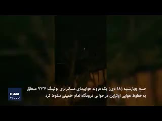 فیلم| جزئیات سقوط هواپیمای اوکراینی در نزدیکی فرودگاه امام