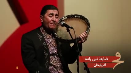 فیلم | نوای آشنای موسیقی آذربایجانی با ضابط نبی‌زاده