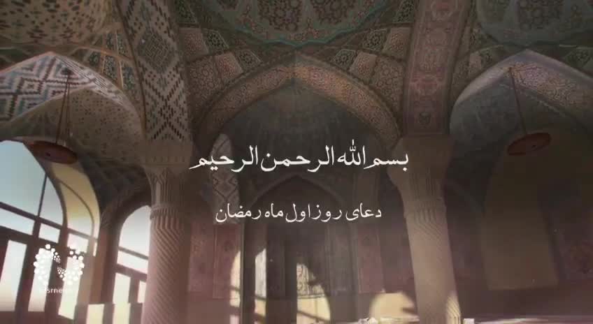 فیلم| دعای روز اول ماه مبارک رمضان