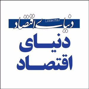 روزنامه دنیای اقتصاد